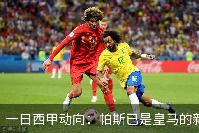 一日西甲动向：帕斯已是皇马的新人，德拉富恩特是靠谱主帅么