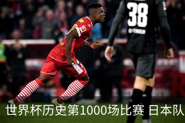 世界杯历史第1000场比赛 日本队4:0胜突尼斯队