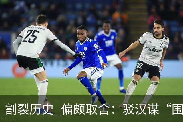 割裂历史 偏颇取舍：驳汉谋“围棋三大贡献者”片面论