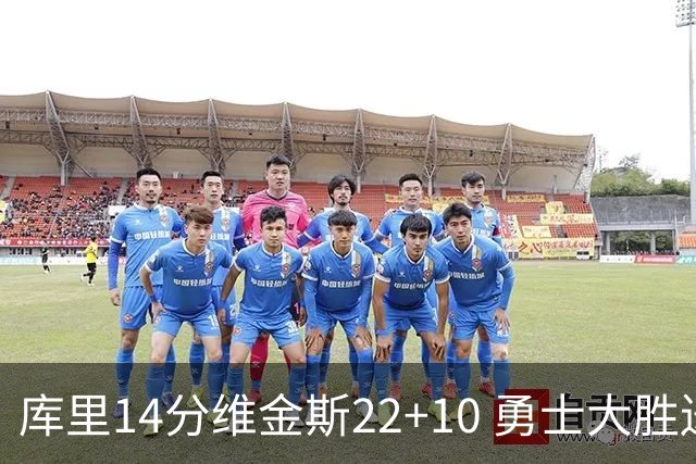 库里14分维金斯22+10 勇士大胜送灰熊4连败