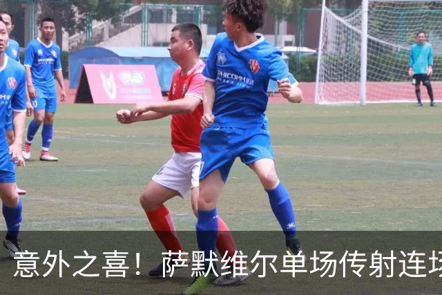 意外之喜！萨默维尔单场传射连场破门 巴黎曼联已有意
