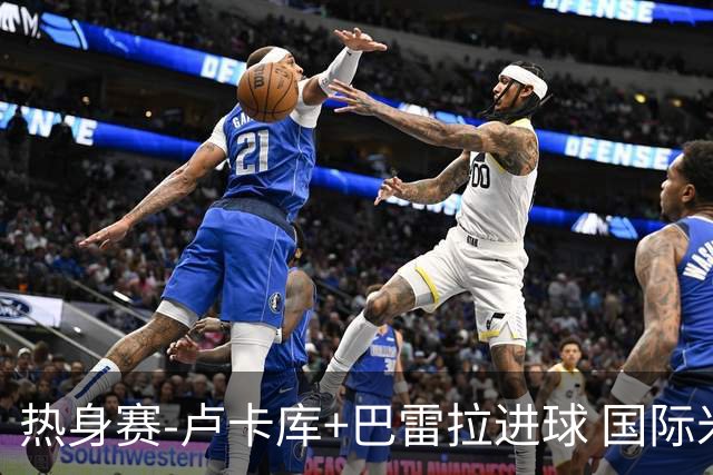 热身赛-卢卡库+巴雷拉进球 国际米兰连追2球2-2平
