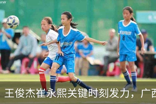 王俊杰崔永熙关键时刻发力，广西3球员给力，中国男篮胜澳大利亚