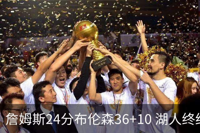 詹姆斯24分布伦森36+10 湖人终结尼克斯9连胜